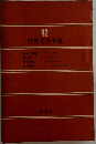 世界文学全集　42  