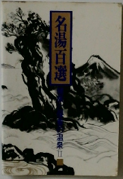 名湯百選