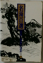 名湯百選