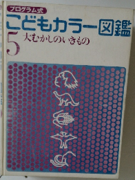こどもカラー図鑑 5 大むかしのいきもの