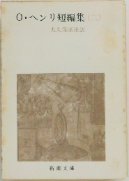 0・ヘンリ短編集(二)