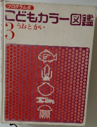 プログラム式  こどもカラー図鑑  3  うおとかい