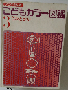 プログラム式  こどもカラー図鑑  3  うおとかい