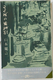 ことばの歳時記