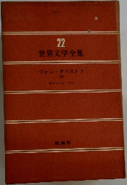 世界文学全集22 ジャン・クリストフ  <2>
