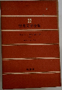 世界文学全集22 ジャン・クリストフ  <2>