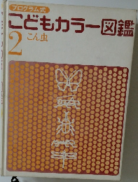 こどもカラー図鑑　2　こん虫