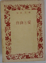 自由と愛 