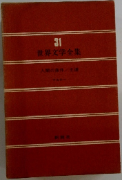世界文学全集　31