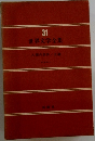 世界文学全集　31