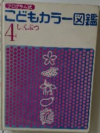プログラム式  こどもカラー図鑑  しょくぶつ  4