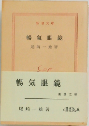 暢気眼鏡