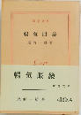 暢気眼鏡