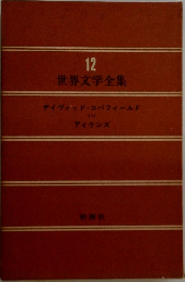 世界文学全集12 デイヴィッド・コパフィールド  <1>  ディケンズ
