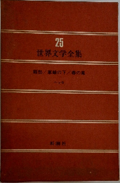 世界文学全集　25
