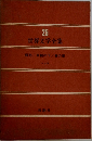 世界文学全集　25