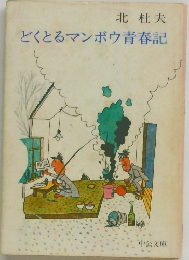 どくとるマンボウ青春記