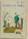 どくとるマンボウ青春記