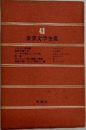 世界文学全集43