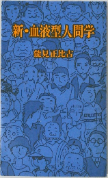 新・血液型人間学