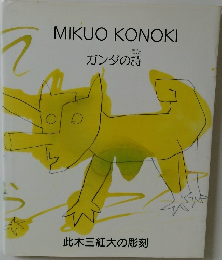 MIKUO KONOKI ガンダの詩