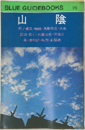 BLUE GUIDEBOOKS 141  山陰