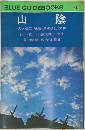 BLUE GUIDEBOOKS 141  山陰