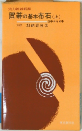 実力囲碁新書  置碁の基本布石 (上)  25から6子