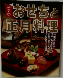 おせちと正月料理