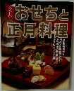 おせちと正月料理
