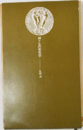 神と女の民俗学