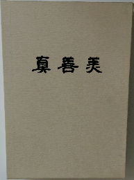 真善美