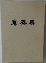 真善美