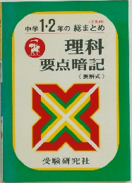中学 1・2年の総まとめ 理科 要点暗記 〈表解式〉
