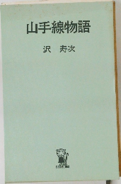 山手線物語