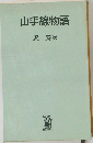 山手線物語