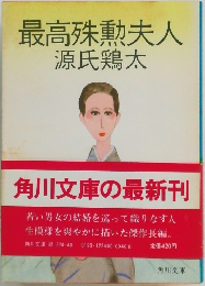 最高殊勲夫人　