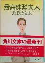最高殊勲夫人　