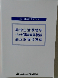 動物生活環境学  ペット関連産業概論  適正飼養指導論
