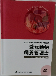 愛玩動物飼養管理士 