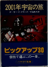 2001年宇宙の旅