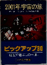 2001年宇宙の旅
