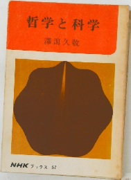 哲学と科学