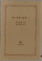 漫画版日本の歴史7