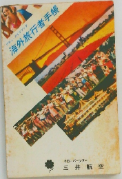海外旅行者手帳 
