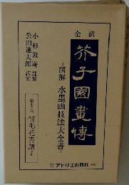 全訳 芥子園畫傳