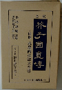 芥子園画伝 〜 の在庫検索結果 / 日本の古本屋