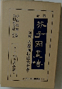 芥子園画伝 〜 の在庫検索結果 / 日本の古本屋