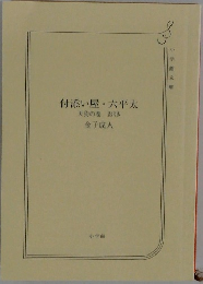 付添い屋・六平太  天狗の巻 おりき