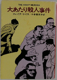 大あたり殺人事件